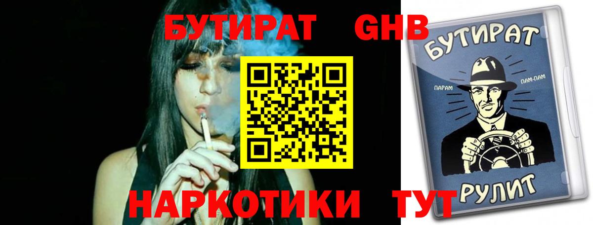 Асино  БУТИРАТ  Вход с VPN  БУТИРАТ оксибутират 