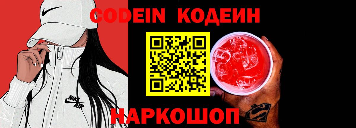 Кодеин Purple Drank Асино